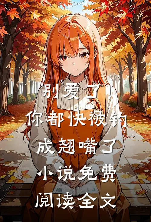 别爱了！你都快被钓成翘嘴了小说免费阅读全文