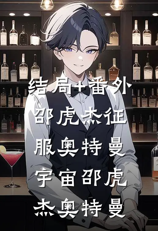 结局+番外邵虎杰征服奥特曼宇宙邵虎杰奥特曼