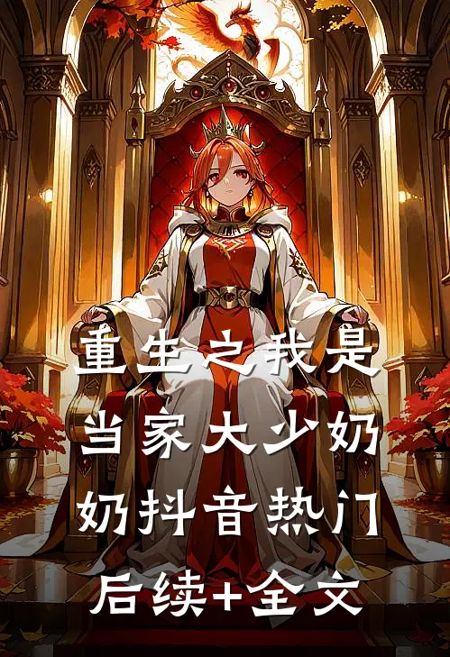 重生之我是当家大少奶奶抖音热门后续+全文