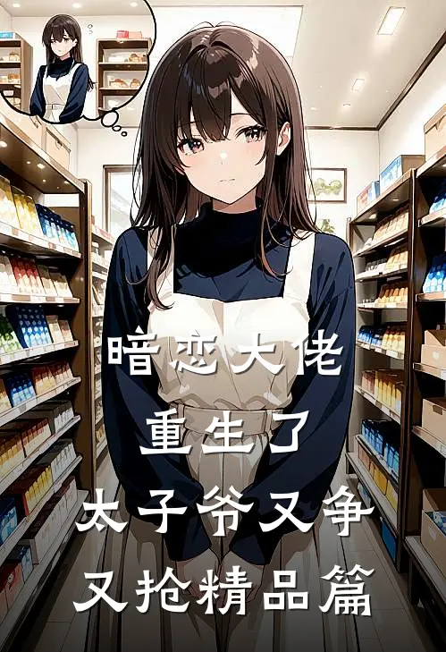 暗恋大佬重生了，太子爷又争又抢精品篇