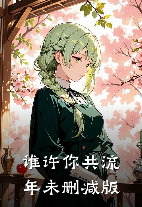 谁许你共流年未删减版