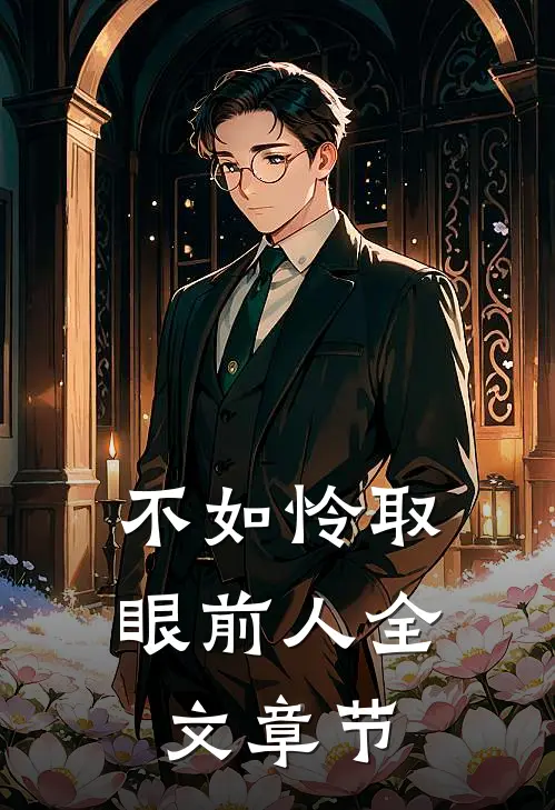 不如怜取眼前人全文章节