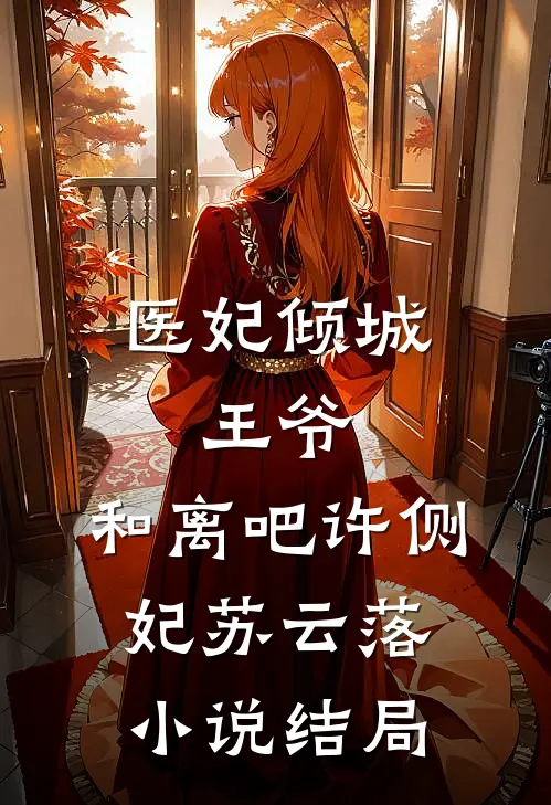 医妃倾城：王爷，和离吧许侧妃苏云落小说结局