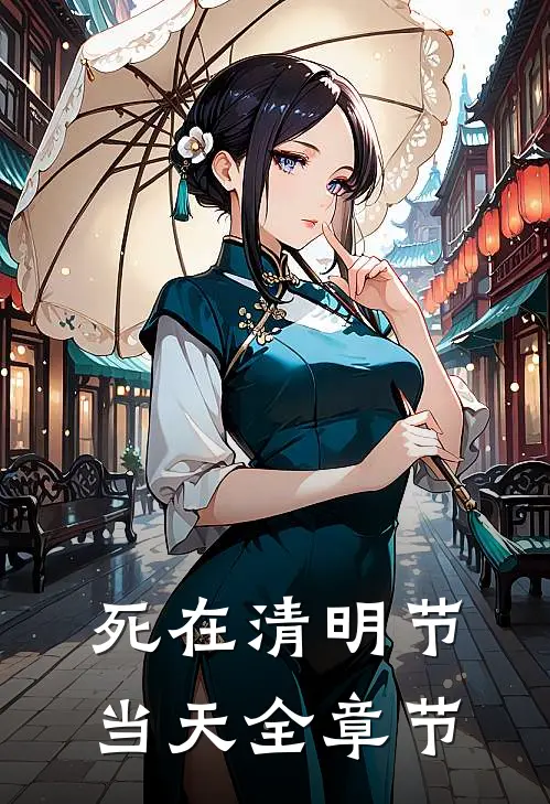 死在清明节当天全章节
