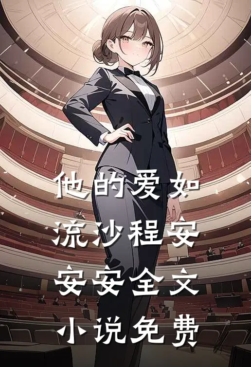 他的爱如流沙程安安安全文小说免费