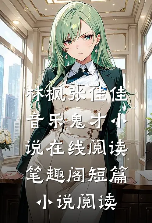 林枫张佳佳音乐鬼才小说在线阅读笔趣阁短篇小说阅读