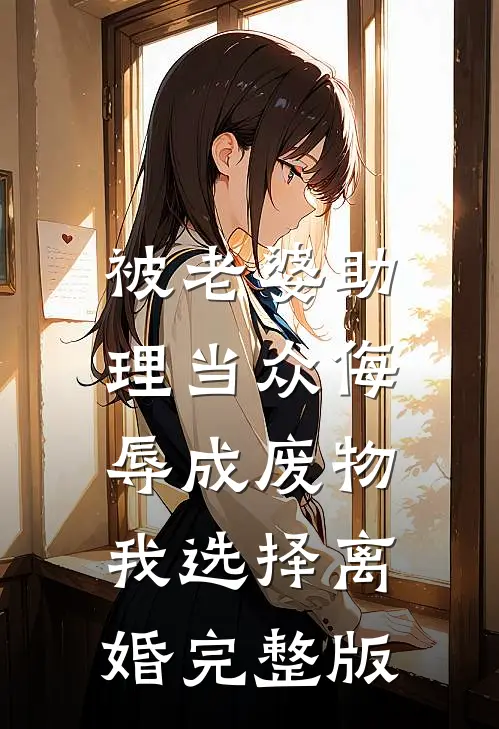 被老婆助理当众侮辱成废物，我选择离婚完整版