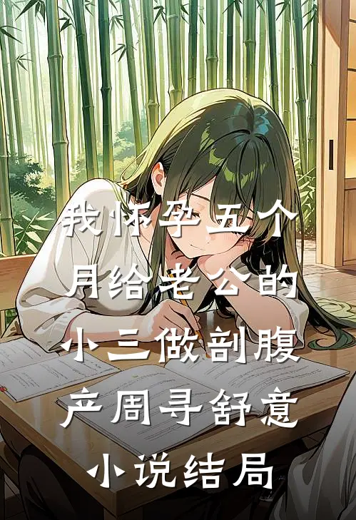 我怀孕五个月给老公的小三做剖腹产周寻舒意小说结局