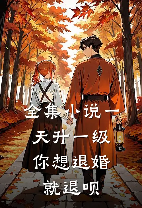 全集小说一天升一级，你想退婚就退呗