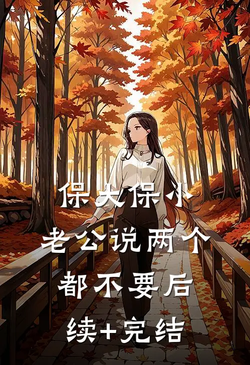 保大保小，老公说两个都不要后续+完结