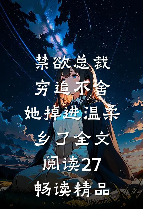 禁欲总裁穷追不舍,她掉进温柔乡了全文阅读27畅读精品