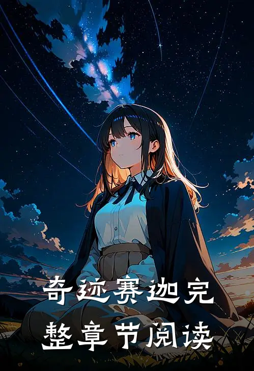 奇迹赛迦完整章节阅读