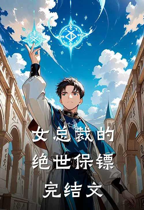 女总裁的绝世保镖完结文