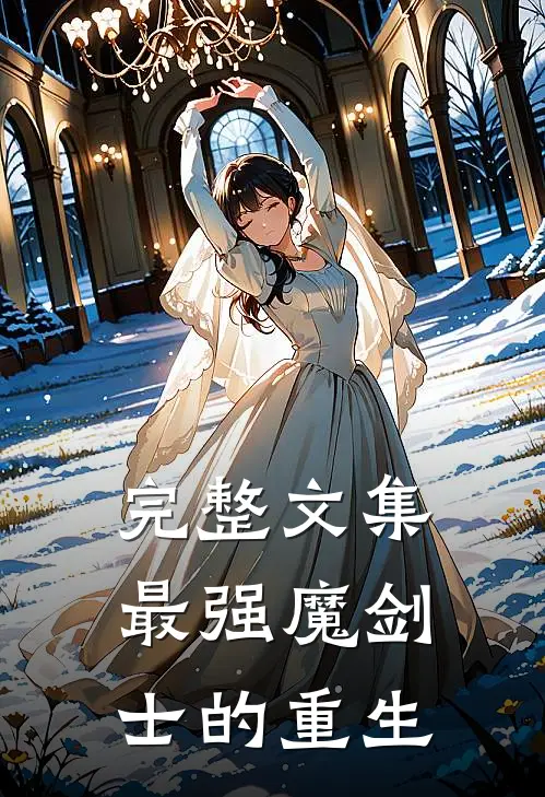 完整文集最强魔剑士的重生