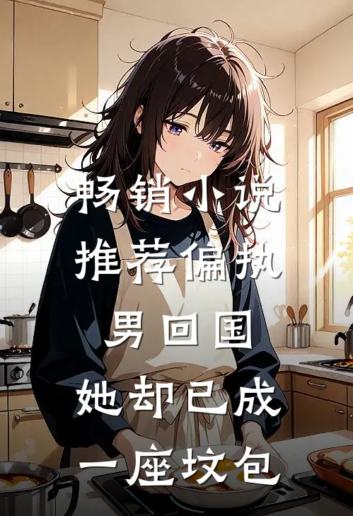 畅销小说推荐偏执男回国：她却已成一座坟包