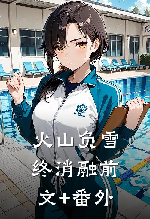 火山负雪终消融前文+番外