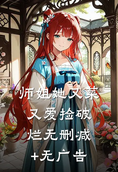 师姐她又菜又爱捡破烂无删减+无广告