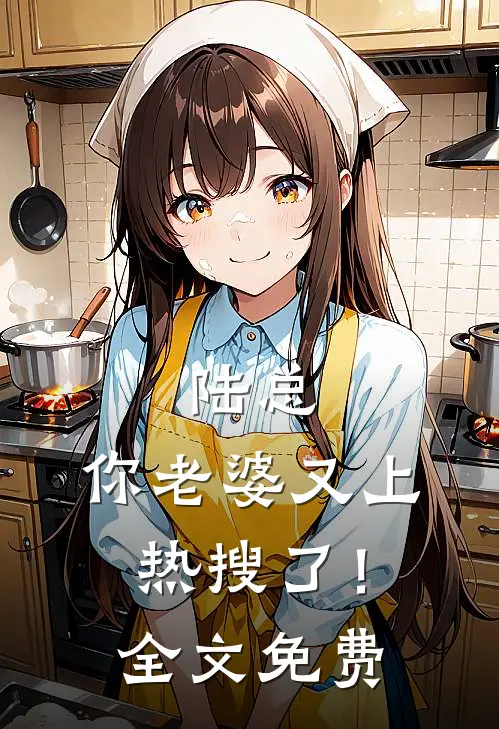 陆总，你老婆又上热搜了！全文免费