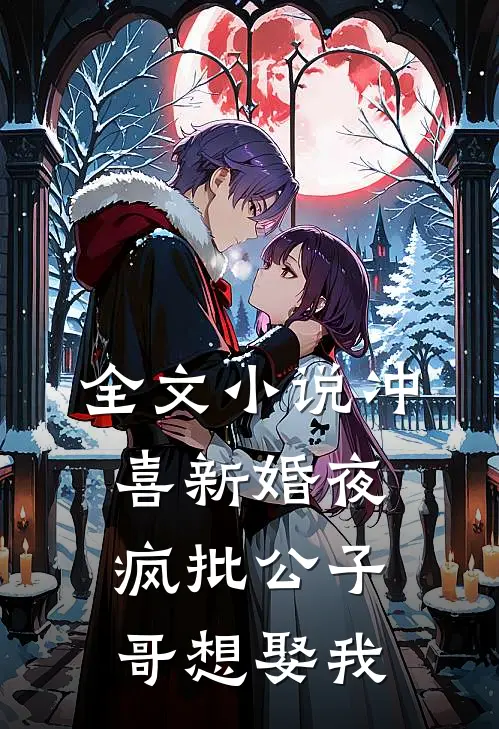 全文小说冲喜新婚夜，疯批公子哥想娶我