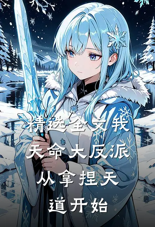 精选全文我，天命大反派，从拿捏天道开始