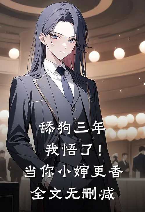 舔狗三年，我悟了！当你小婶更香全文无删减