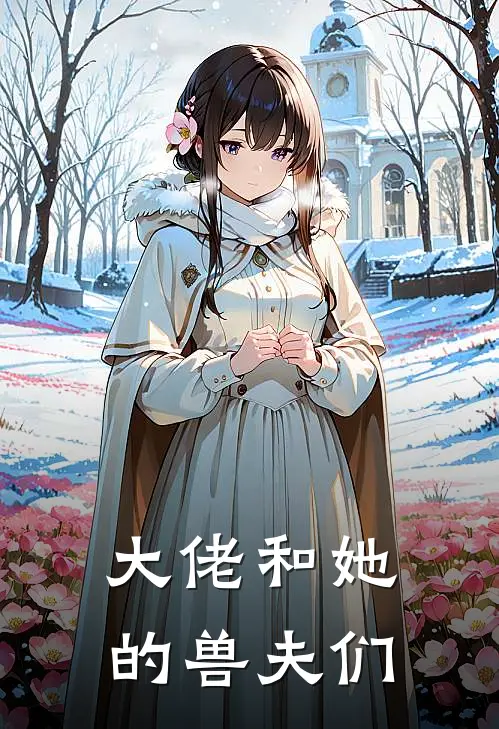 大佬和她的兽夫们