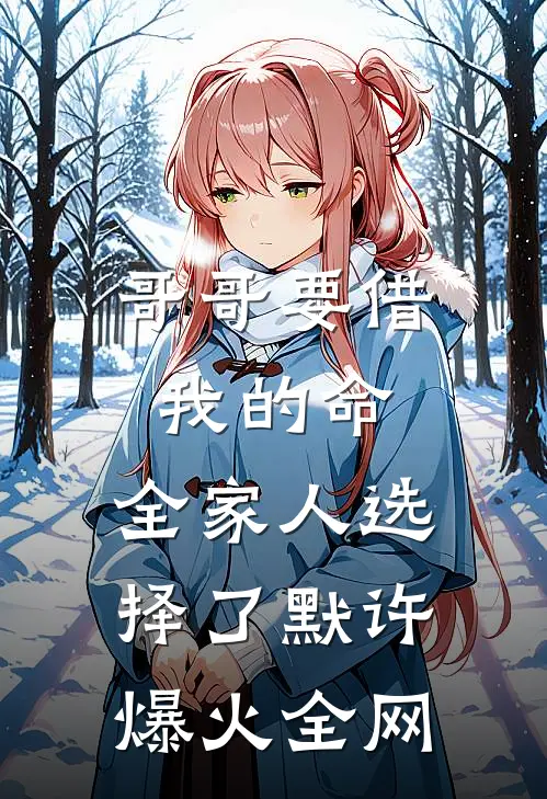 哥哥要借我的命，全家人选择了默许爆火全网