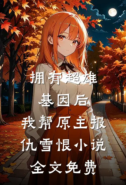 拥有超雄基因后，我帮原主报仇雪恨小说全文免费