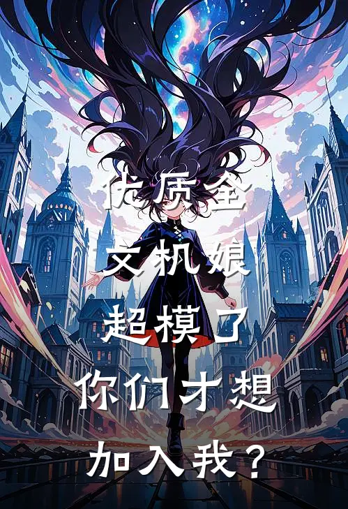 优质全文机娘：超模了，你们才想加入我？