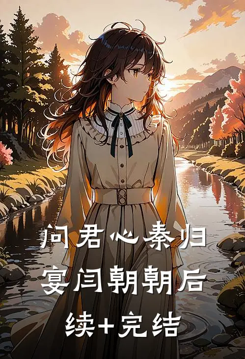 问君心秦归宴闫朝朝后续+完结