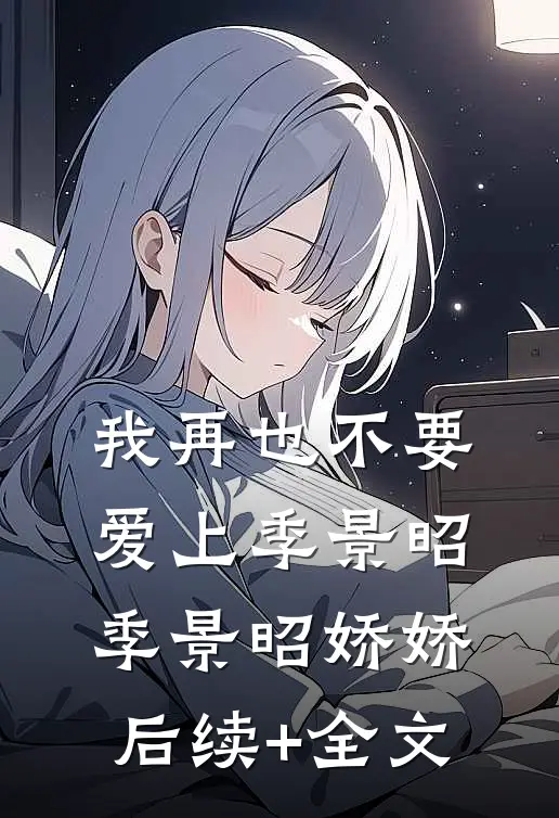 我再也不要爱上季景昭季景昭娇娇后续+全文