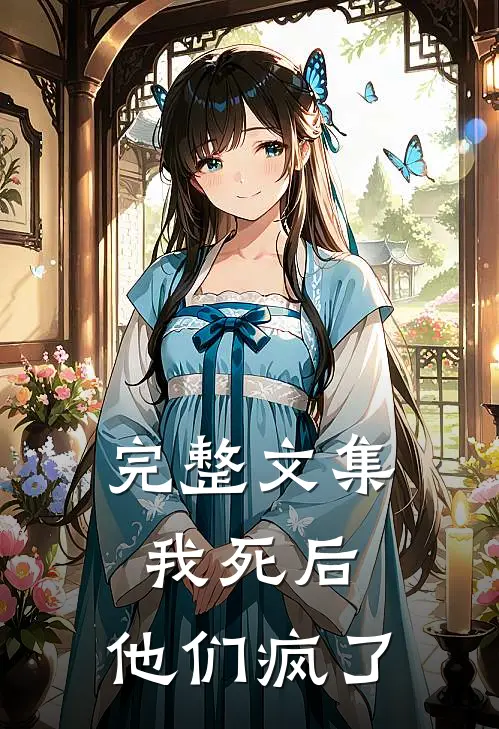 完整文集我死后,他们疯了的