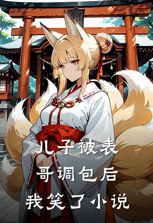 儿子被表哥调包后，我笑了小说