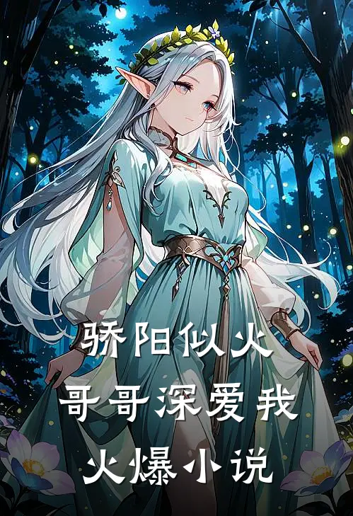 骄阳似火：哥哥深爱我火爆小说