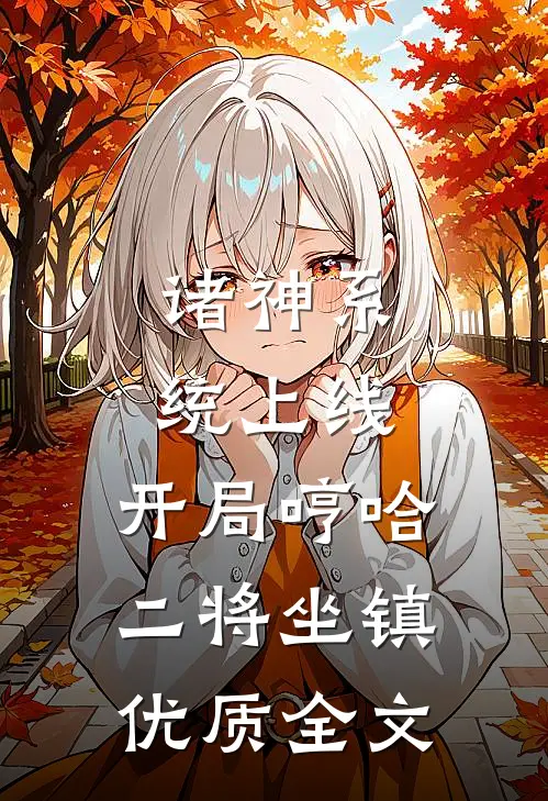 诸神系统上线，开局哼哈二将坐镇优质全文