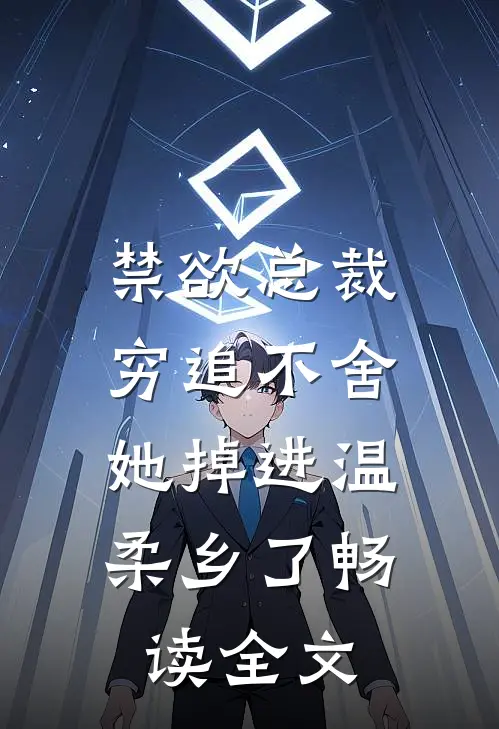 禁欲总裁穷追不舍，她掉进温柔乡了畅读全文