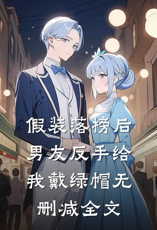 假装落榜后，男友反手给我戴绿帽无删减全文