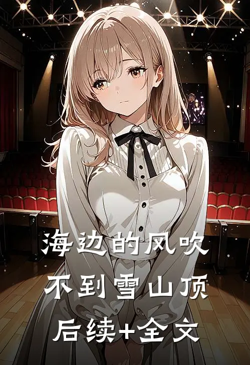 海边的风吹不到雪山顶后续+全文