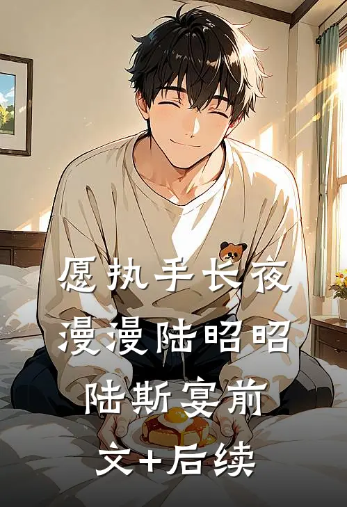 愿执手长夜漫漫陆昭昭陆斯宴前文+后续