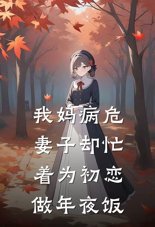 我妈病危,妻子却忙着为初恋做年夜饭第五章