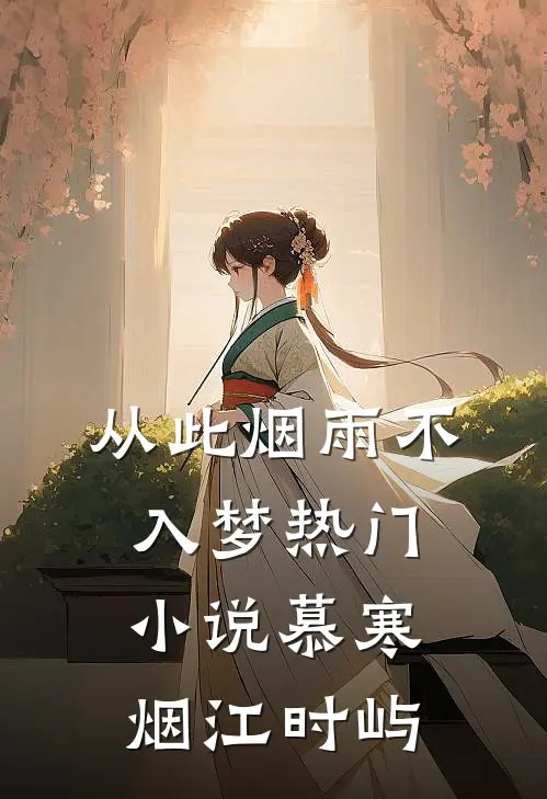 从此烟雨不入梦热门小说慕寒烟江时屿