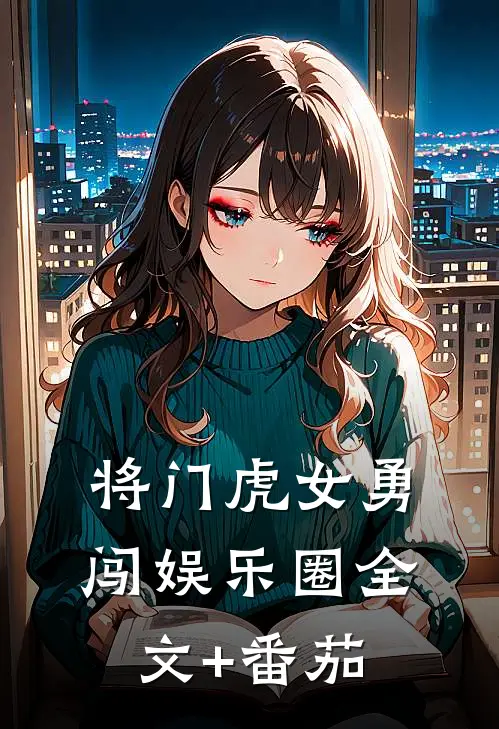 将门虎女勇闯娱乐圈全文+番茄