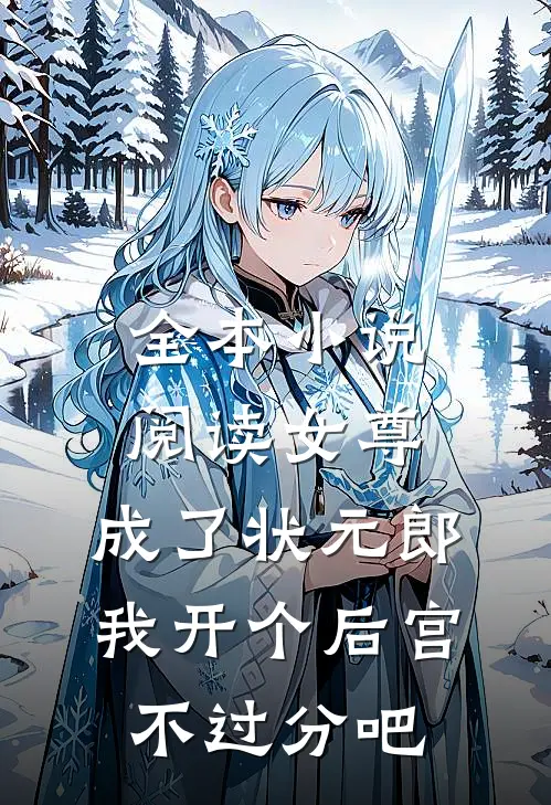 全本小说阅读女尊：成了状元郎，我开个后宫不过分吧