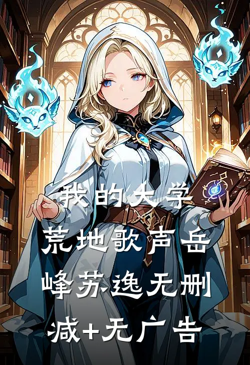 我的大学：荒地歌声岳峰苏逸无删减+无广告