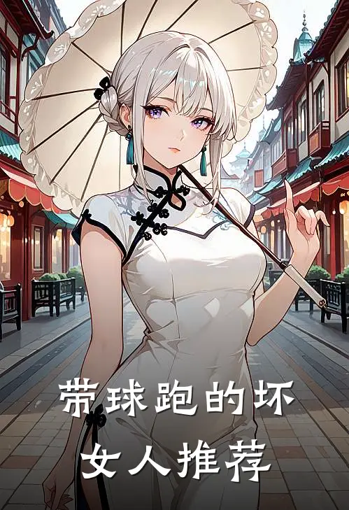 带球跑的坏女人推荐