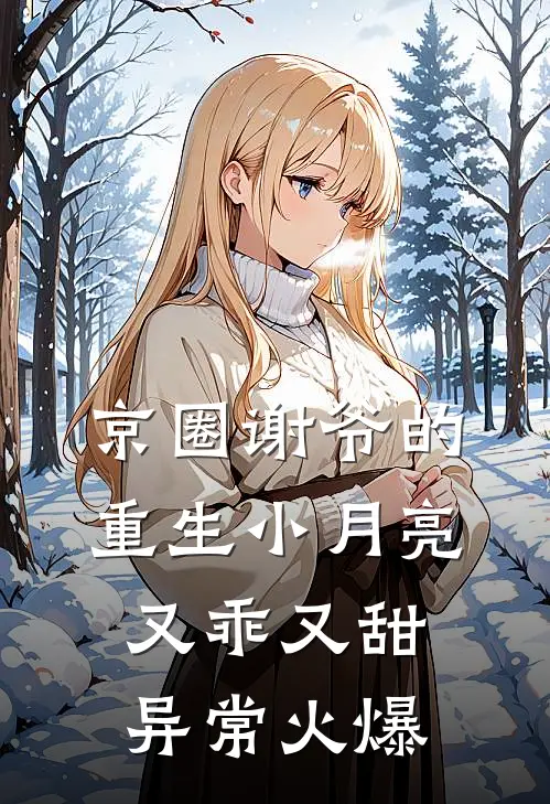 京圈谢爷的重生小月亮，又乖又甜异常火爆