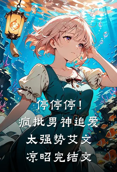停停停！疯批男神追爱太强势艾文凉昭完结文