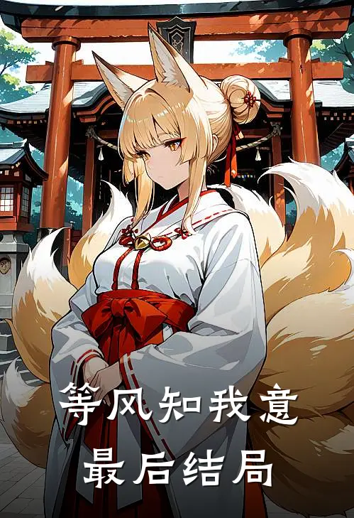 等风知我意最后结局