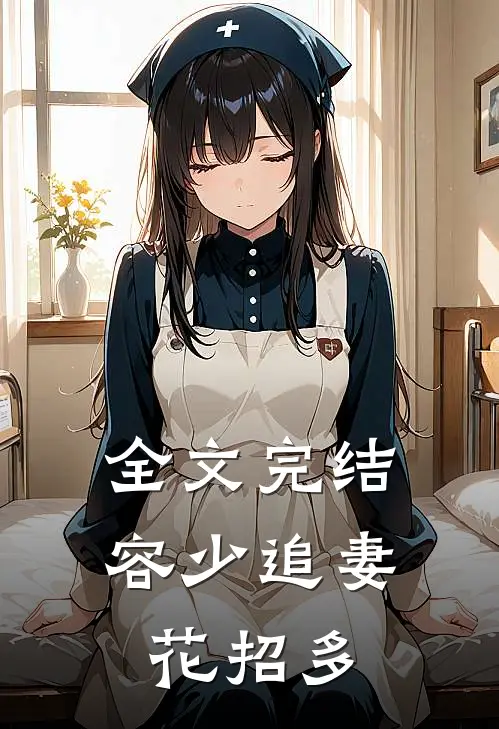 全文完结容少追妻花招多