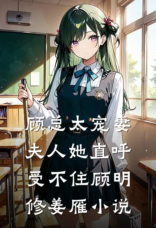 顾总太宠妻，夫人她直呼受不住顾明修姜雁小说